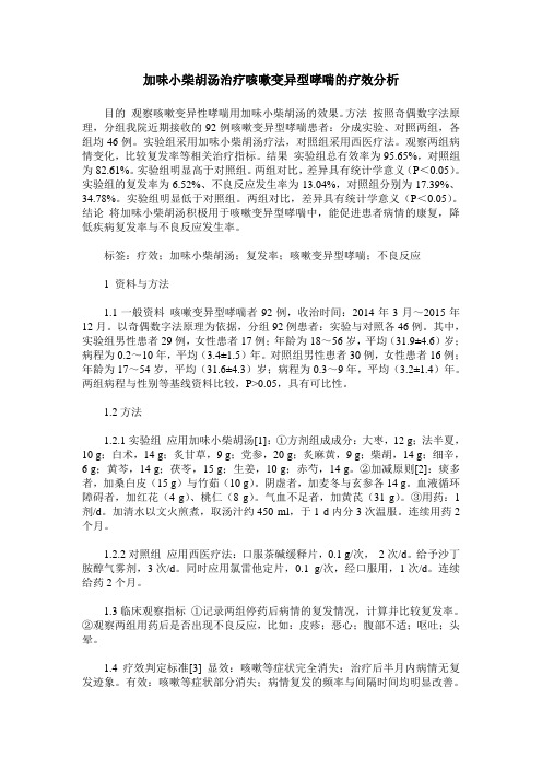 加味小柴胡汤治疗咳嗽变异型哮喘的疗效分析