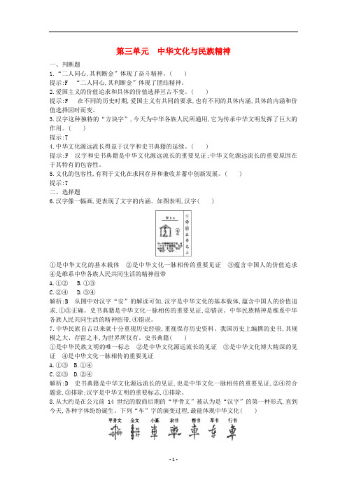 浙江省高中政治 第三单元 中华文化与民族精神检测试题(含解析)新人教版必修3