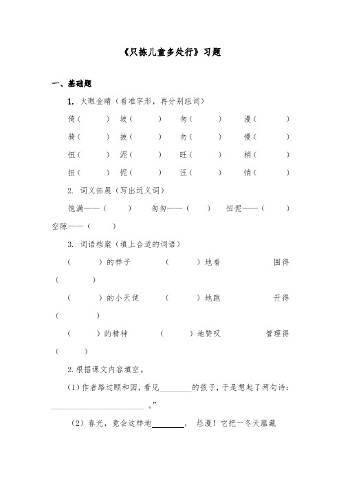 推荐精品语文S版小学四年级下册《只拣儿童多处行》精品习题第二课时