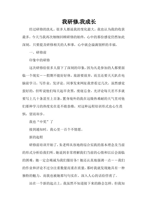 我研修,我成长