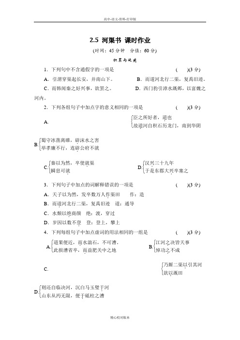 苏教版-语文-高二-高中语文2.5《河渠书》课时作业苏教版《史记选读》