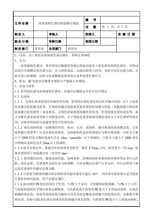 SOP高效液相色谱法检验操作规程