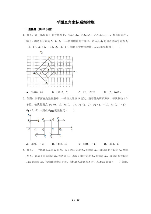 人教版七年级数学下册  平面直角坐标系规律试题 专项训练 无答案