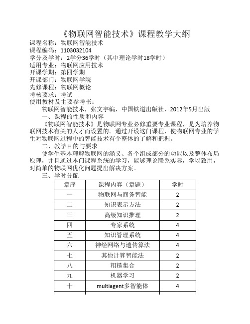 物联网智能技术教学大纲