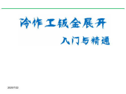 冷作工、铆工、钣金展开放样入门与精通____第三章_平行线法展开放样