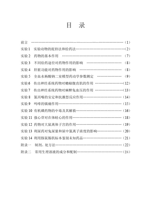 实验1实验动物的捉方法法和给药方法