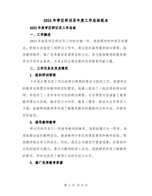 2024年学区研训员年度工作总结范本(3篇)