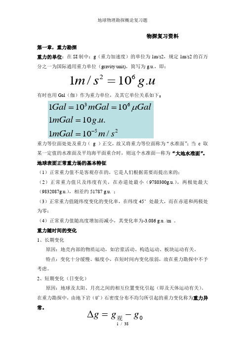 地球物理勘探概论复习题