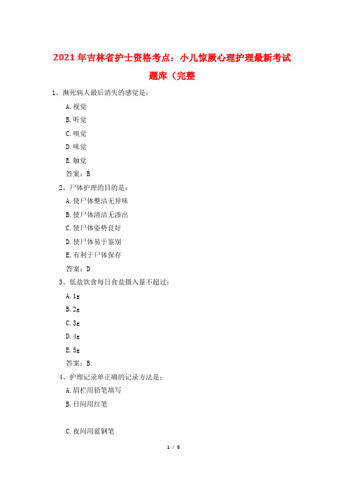 2021年吉林省护士资格考点：小儿惊厥心理护理最新考试题库(完整