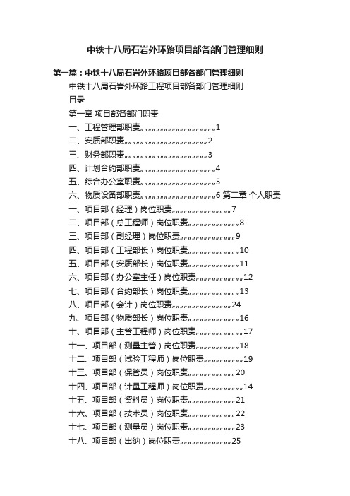 中铁十八局石岩外环路项目部各部门管理细则