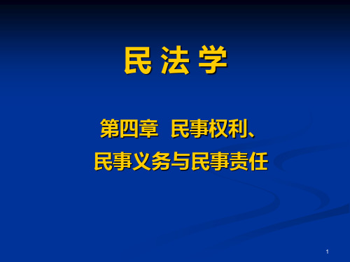 第四章 民事权利民事义务与民事责任PPT课件