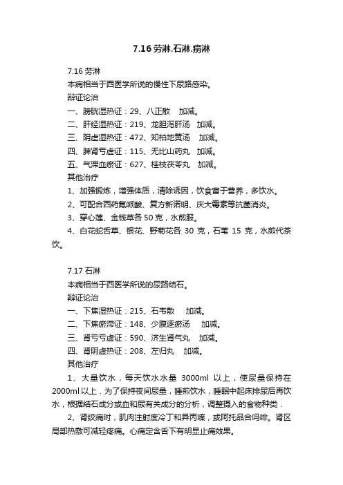 7.16劳淋.石淋.痨淋