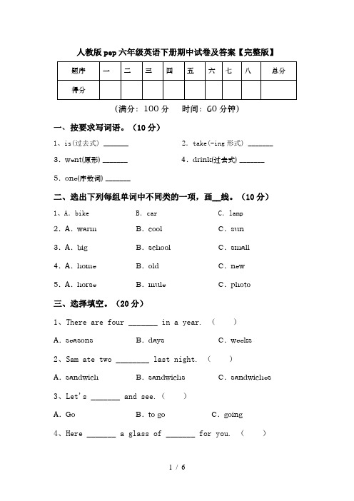 人教版pep六年级英语下册期中试卷及答案【完整版】