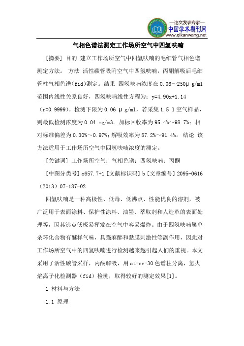 气相色谱法测定工作场所空气中四氢呋喃