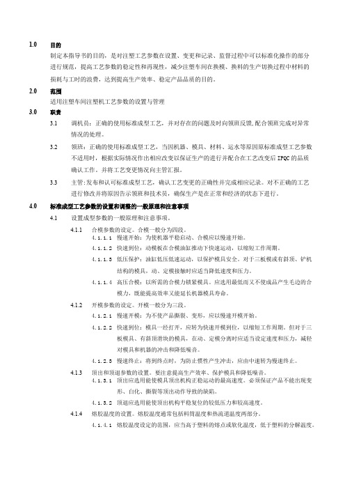 注塑工艺参数管理规程及配套文件