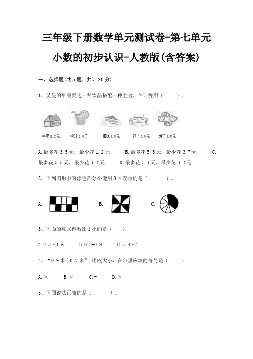 三年级下册数学单元测试卷-第七单元 小数的初步认识-人教版(含答案)