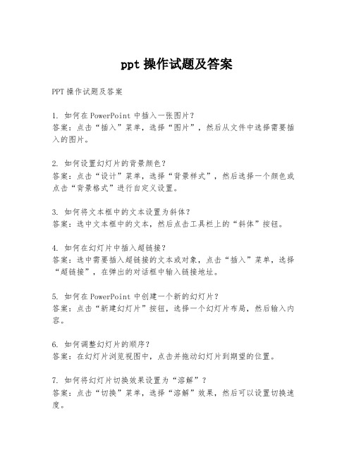 ppt操作试题及答案