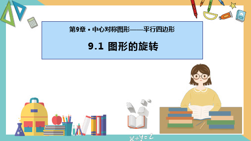 9.1 图形的旋转(同步课件)-2023-2024学年八年级数学下册同步精品课堂(苏科版)