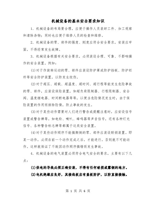 机械设备的基本安全要求知识(三篇)