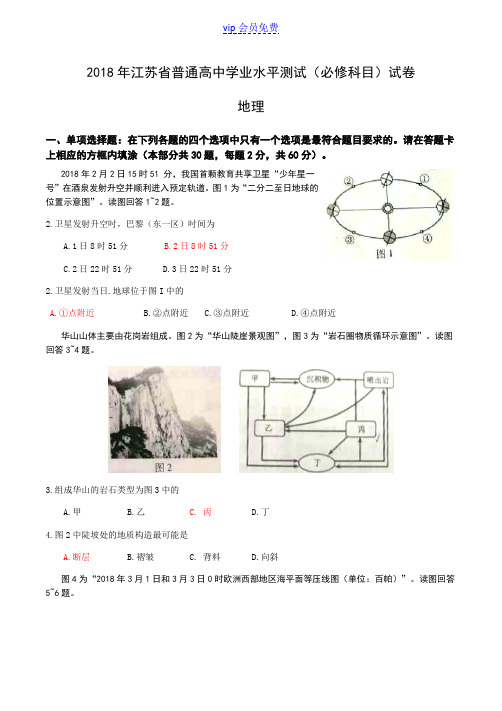 2018年普通高中学业水平测试(必修科目)地理试题及答案