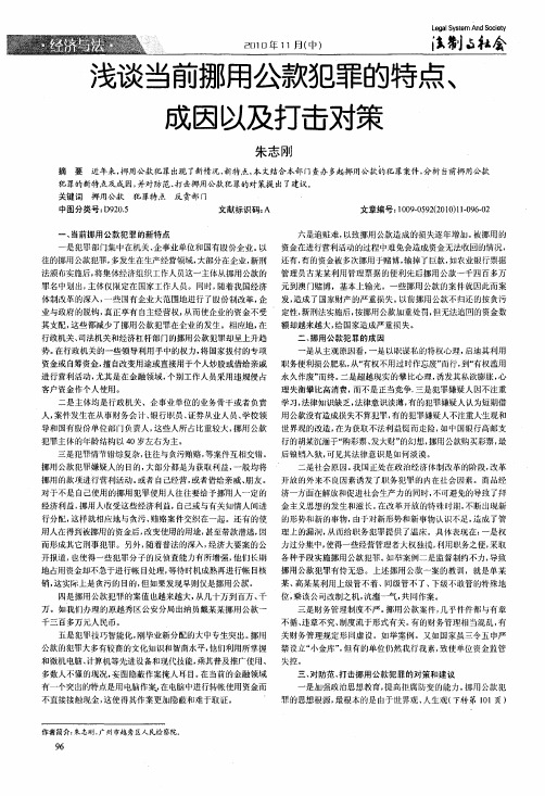 浅谈当前挪用公款犯罪的特点、成因以及打击对策