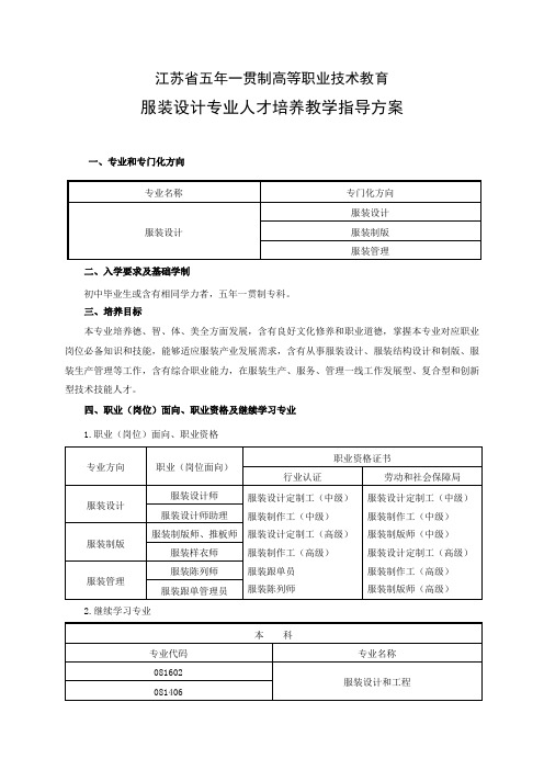 五高职服装设计专业人才培养教学指导专项方案