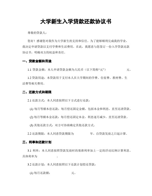 大学新生入学贷款还款协议书