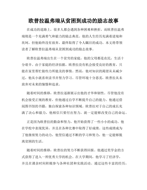 欧普拉温弗瑞从贫困到成功的励志故事