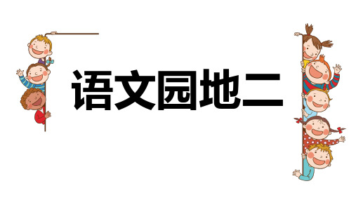 部编二年级语文下册语文园地二课件、口语交际.pptx