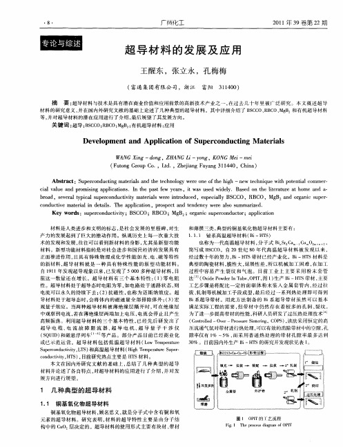 超导材料的发展及应用