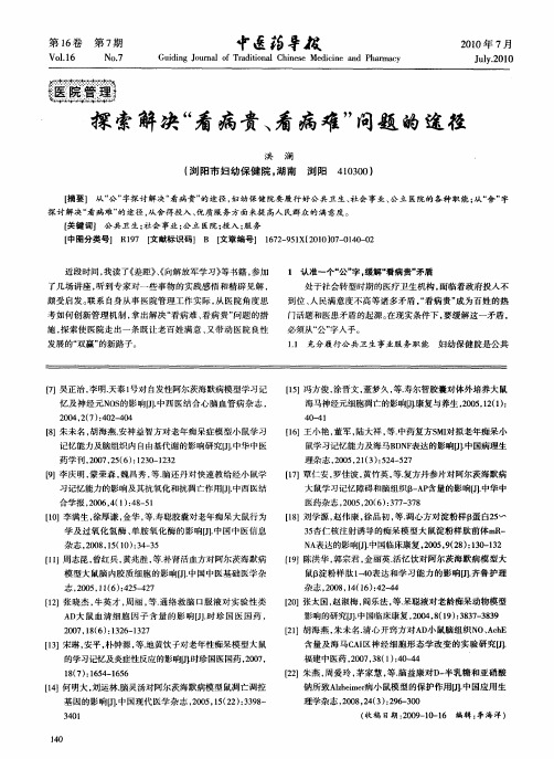 探索解决“看病贵、看病难”问题的途径