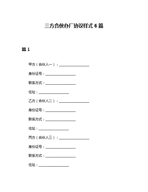 三方合伙办厂协议样式6篇