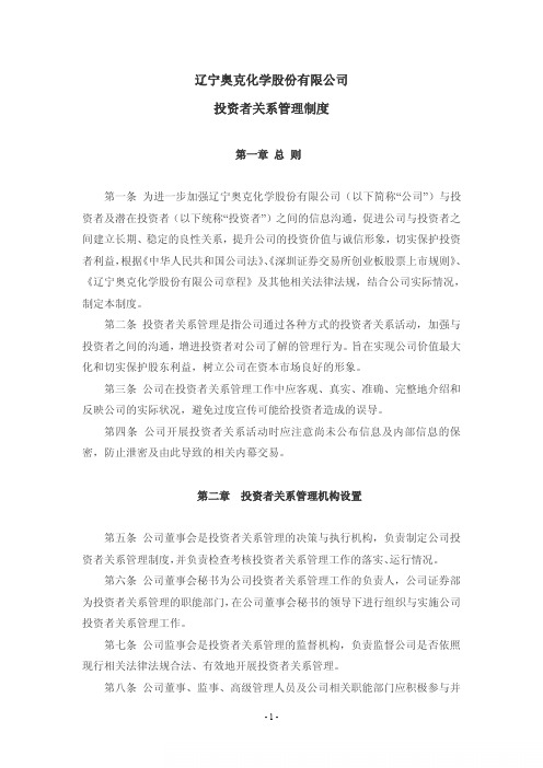 奥克股份：投资者关系管理制度(2011年2月) 2011-02-28