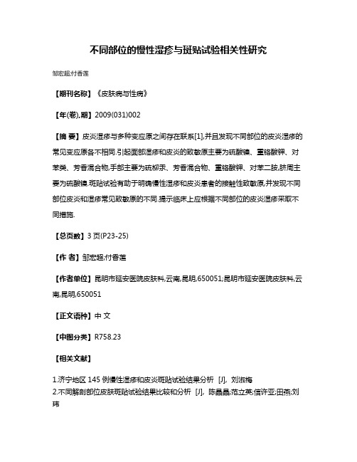 不同部位的慢性湿疹与斑贴试验相关性研究