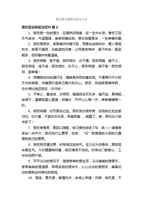 朋友留言板留言短句大全