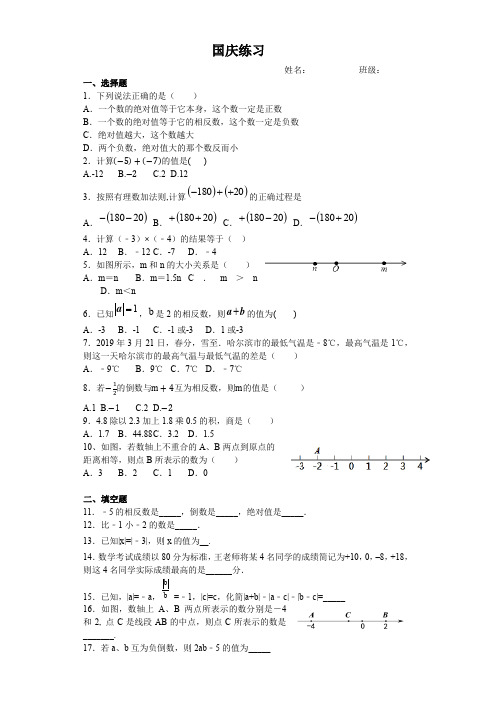 数学七年级上册《国庆练习》