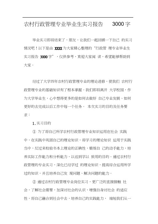 农村行政管理专业毕业生实习报告3000字