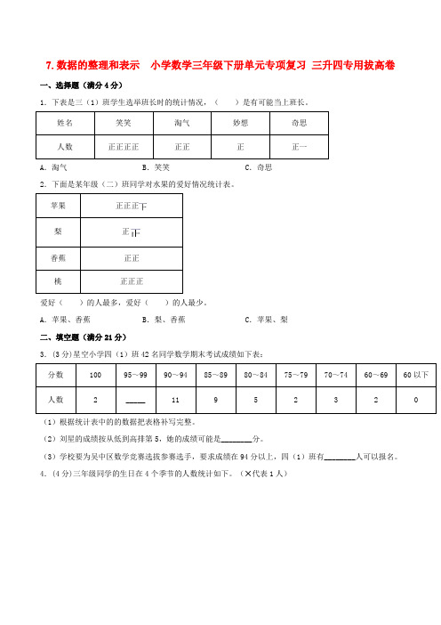 数据的整理和表示 小学数学三年级下册单元专项复习  三升四专用拔高卷  (北师大版含答案)