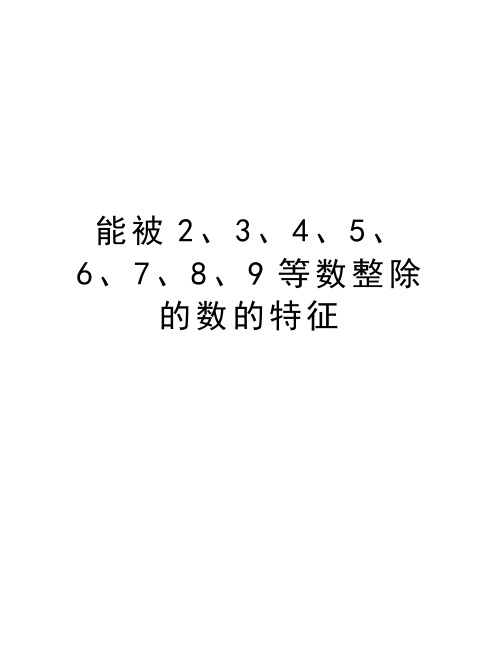 能被2、3、4、5、6、7、8、9等数整除的数的特征讲解学习