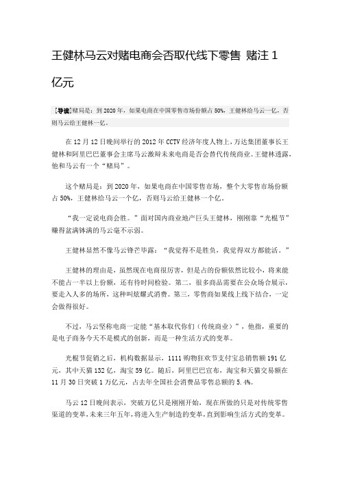 王健林马云对赌电商会否取代线下零售 赌注1亿元