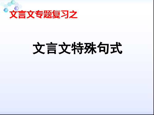 高考文言句式专题省公开课获奖课件说课比赛一等奖课件