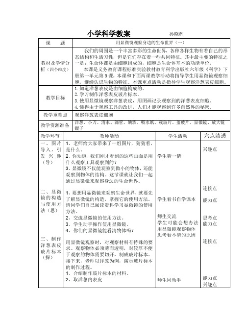 六年级下册科学教案-1.5 用显微镜观察身边的生命世界(一)｜教科版 (9)