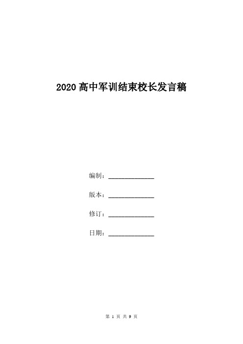 2020高中军训结束校长发言稿.doc