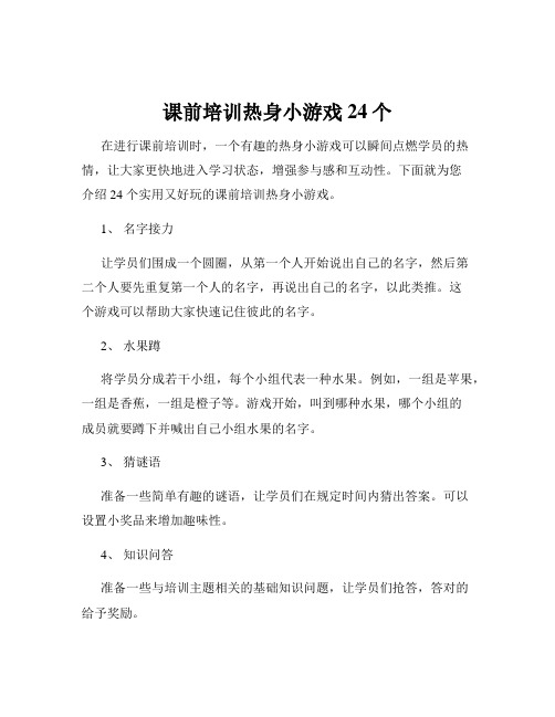 课前培训热身小游戏24个