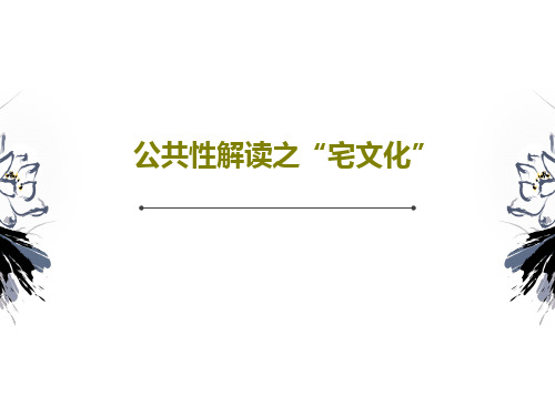 公共性解读之“宅文化”共24页文档