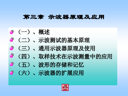 第三章示波测试技术