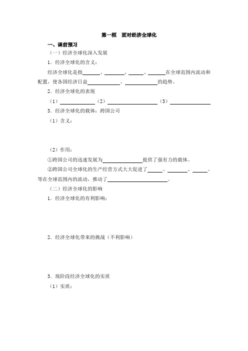 人教版高中政治必修1 4.24《面对经济全球化》导学案3