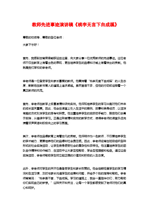 教师先进事迹演讲稿《桃李无言下自成蹊》