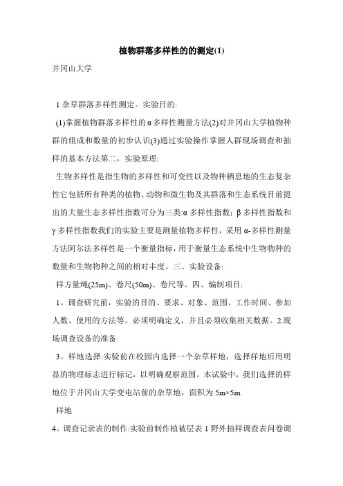 植物群落多样性的的测定(1)