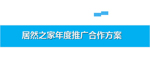 家具行业年度度整合营销推广方案(居然之家案例)